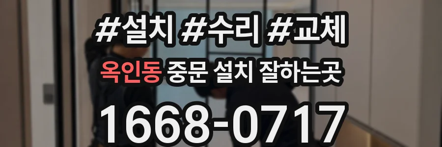 옥인동 중문 설치 잘하는곳