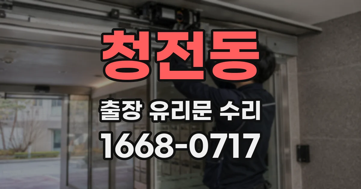 청전동 출장 유리문 수리