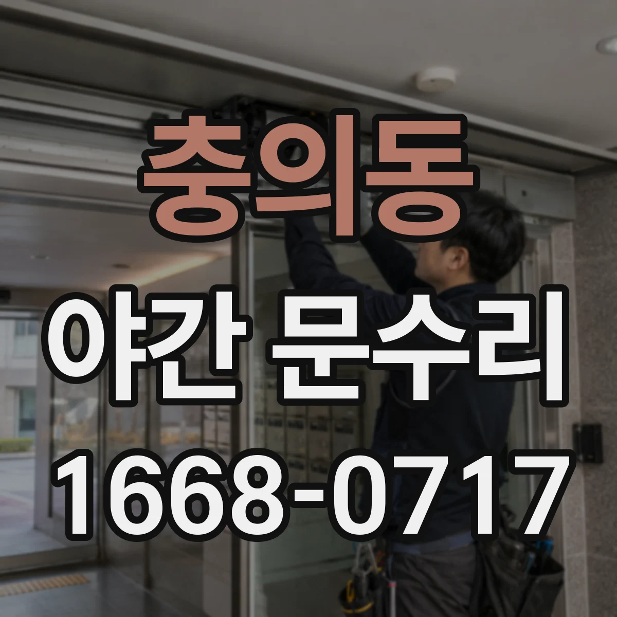 충의동 야간 문수리