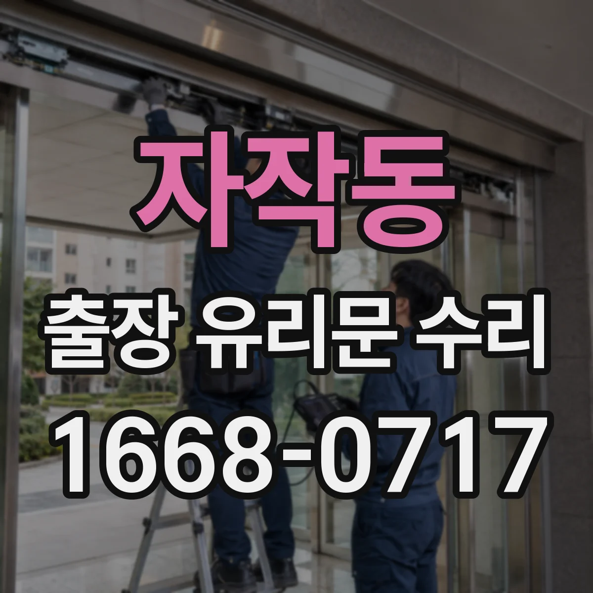 자작동 출장 유리문 수리