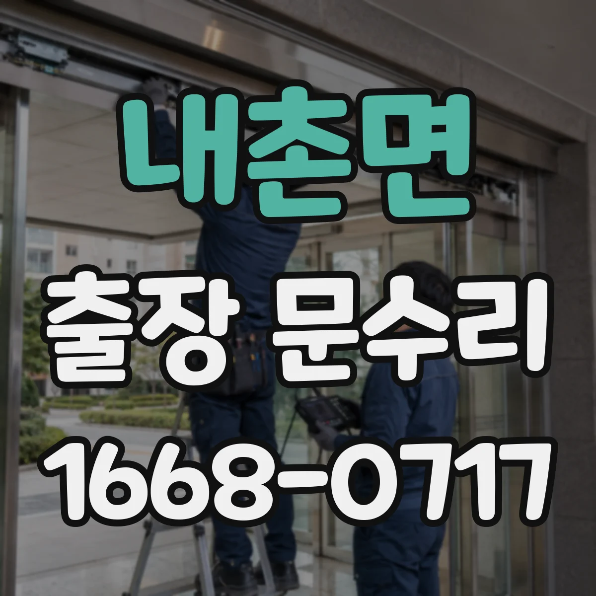 내촌면 출장 문수리