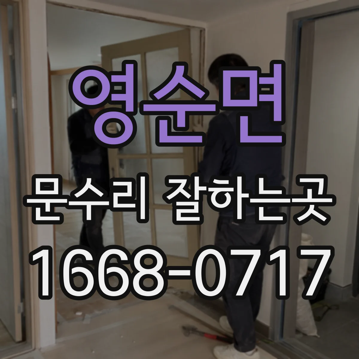 영순면 문수리 잘하는곳