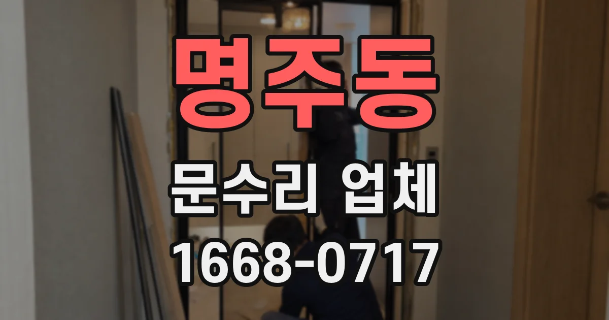 명주동 문수리 업체