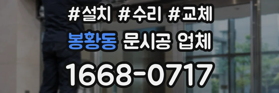 봉황동 문시공 업체