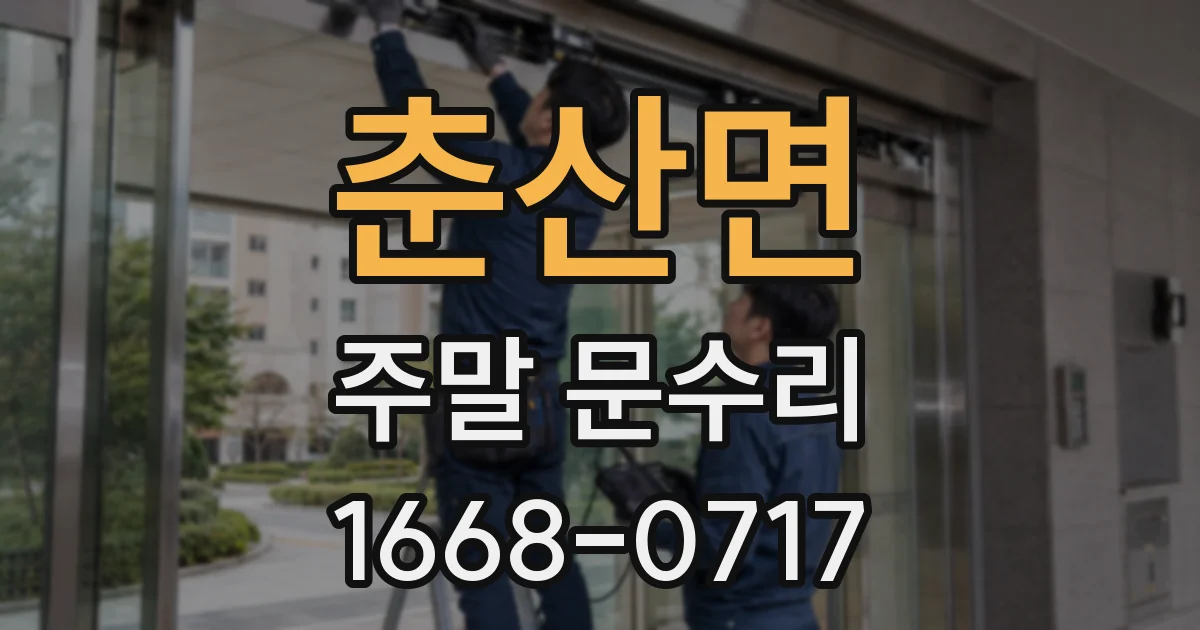 춘산면 주말 문수리