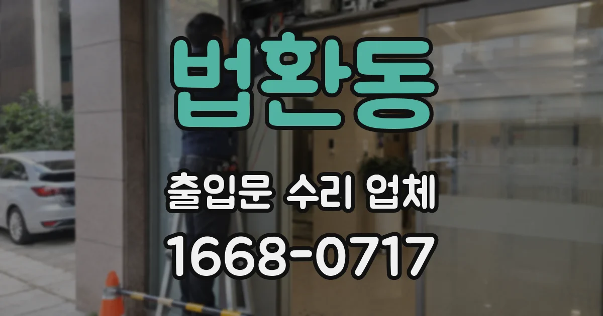 법환동 출입문 수리 업체