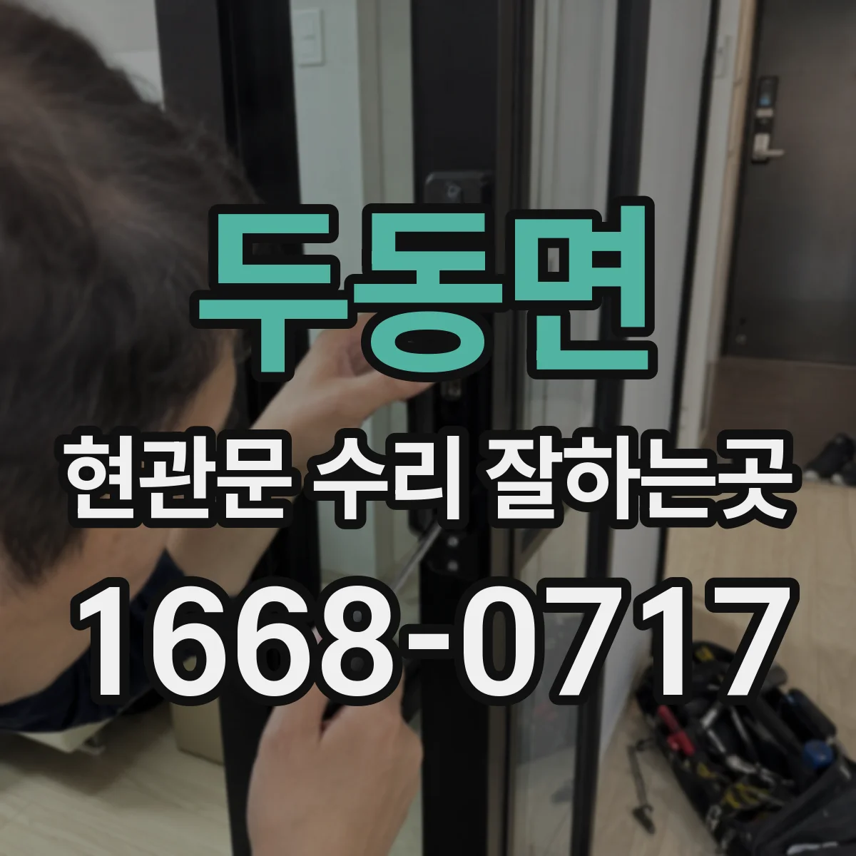 두동면 현관문 수리 잘하는곳