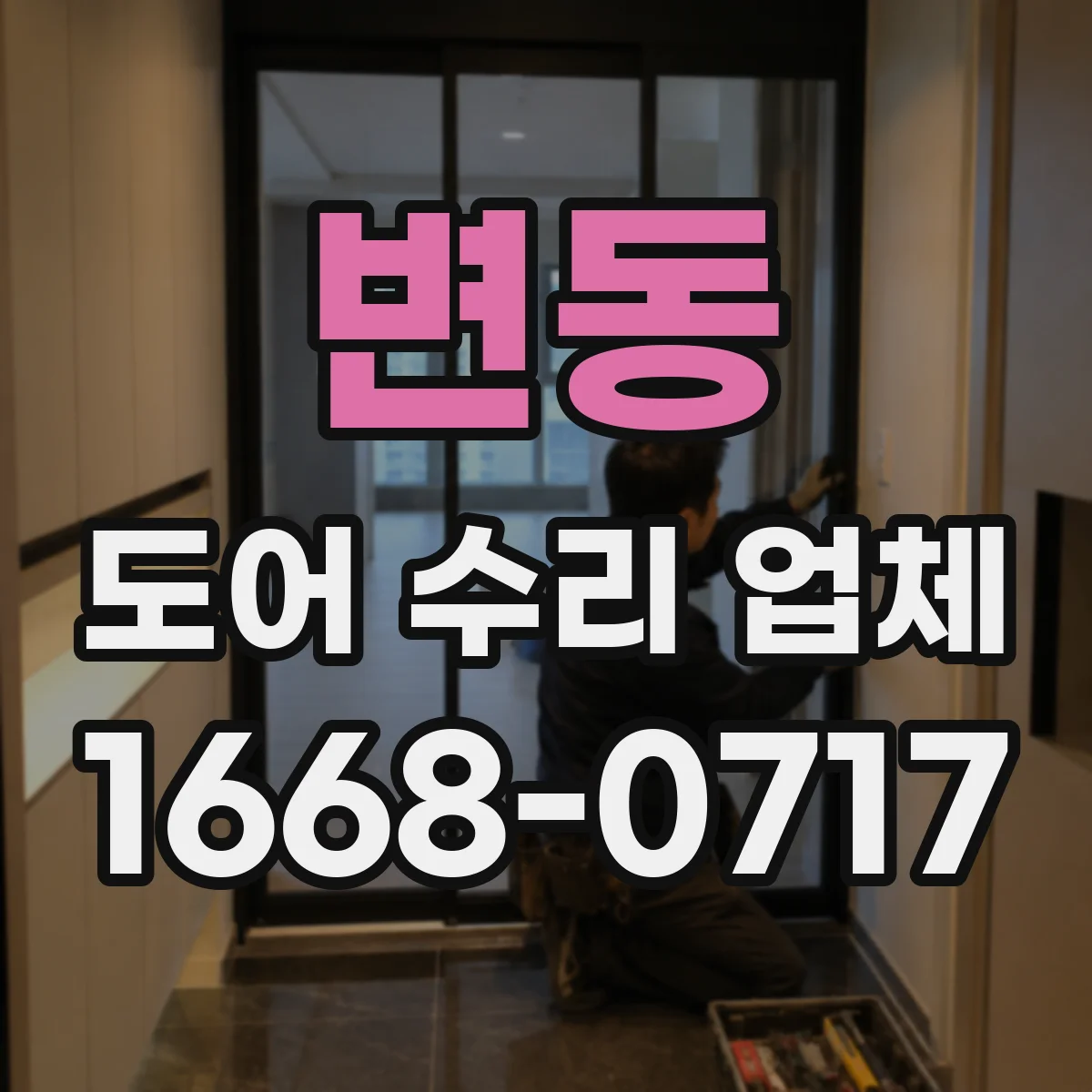 변동 도어 수리 업체