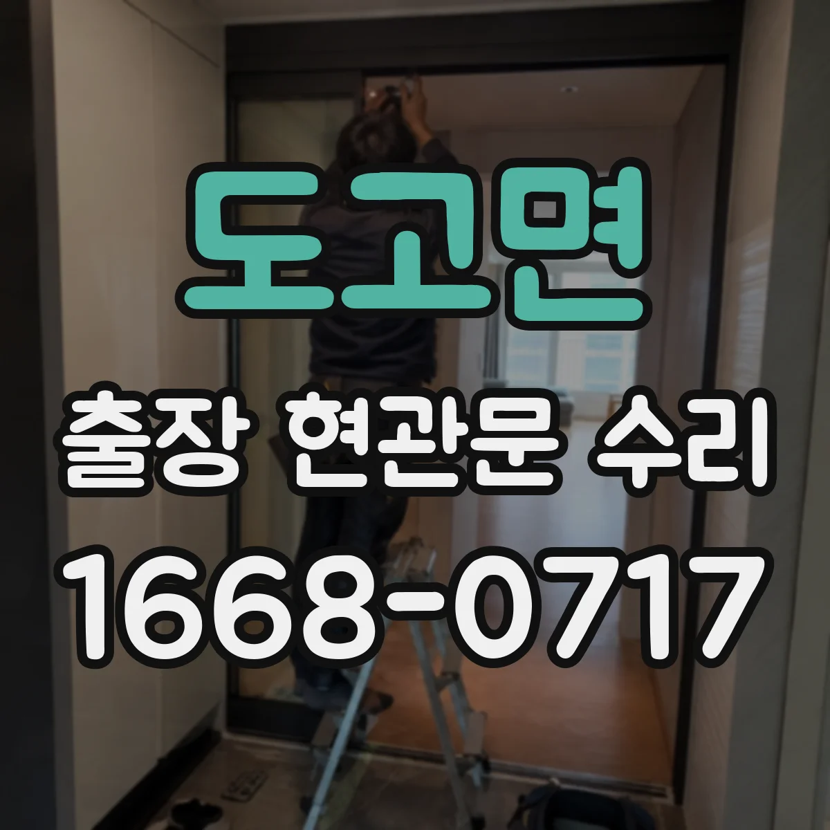 도고면 출장 현관문 수리 문틀 흔들림 원인 진단과 조치 흐름