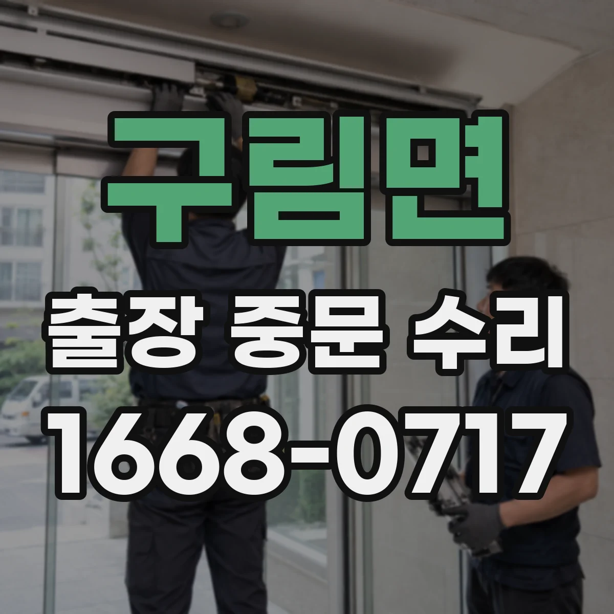 구림면 출장 중문 수리 출동 전 전동/수동 작동 여부 확인