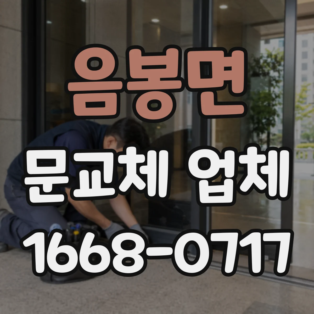 음봉면 문교체 업체