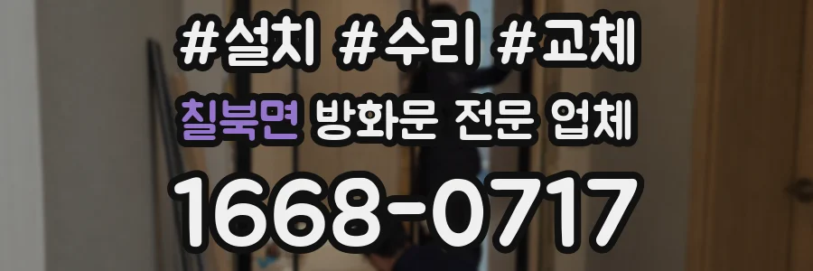 칠북면 방화문 전문 업체