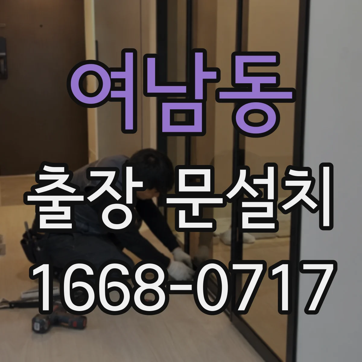 여남동 출장 문설치