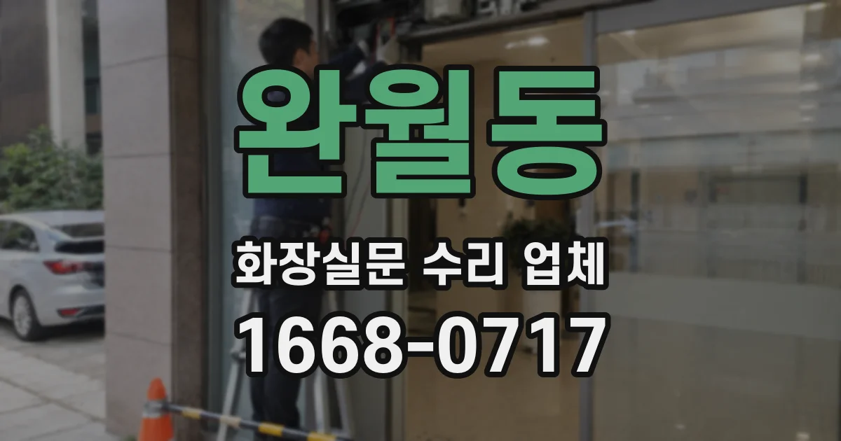 완월동 화장실문 수리 업체