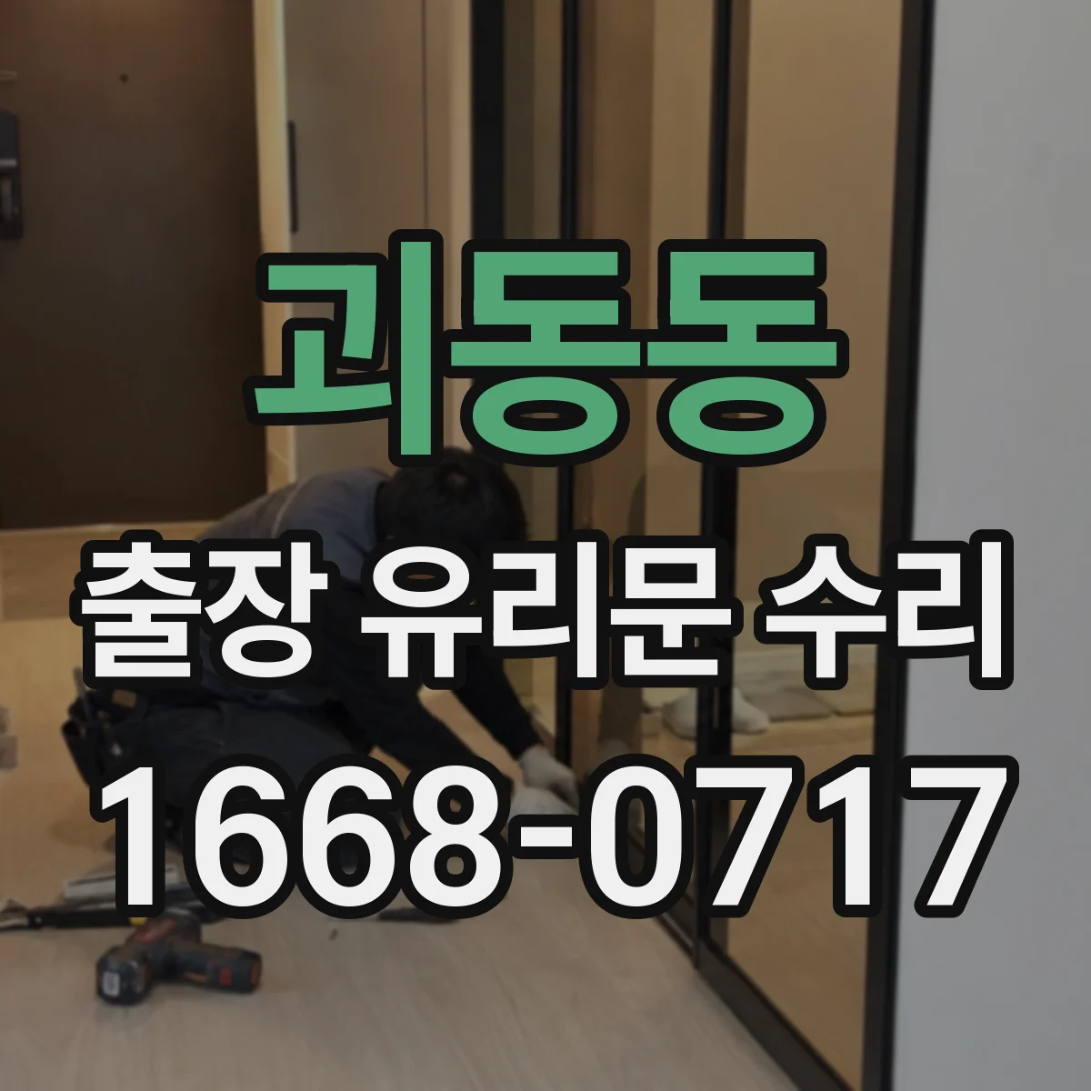 괴동동 출장 유리문 수리