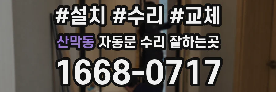 산막동 자동문 수리 잘하는곳