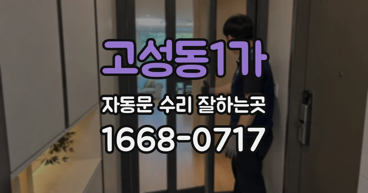 고성동1가 자동문 수리 잘하는곳