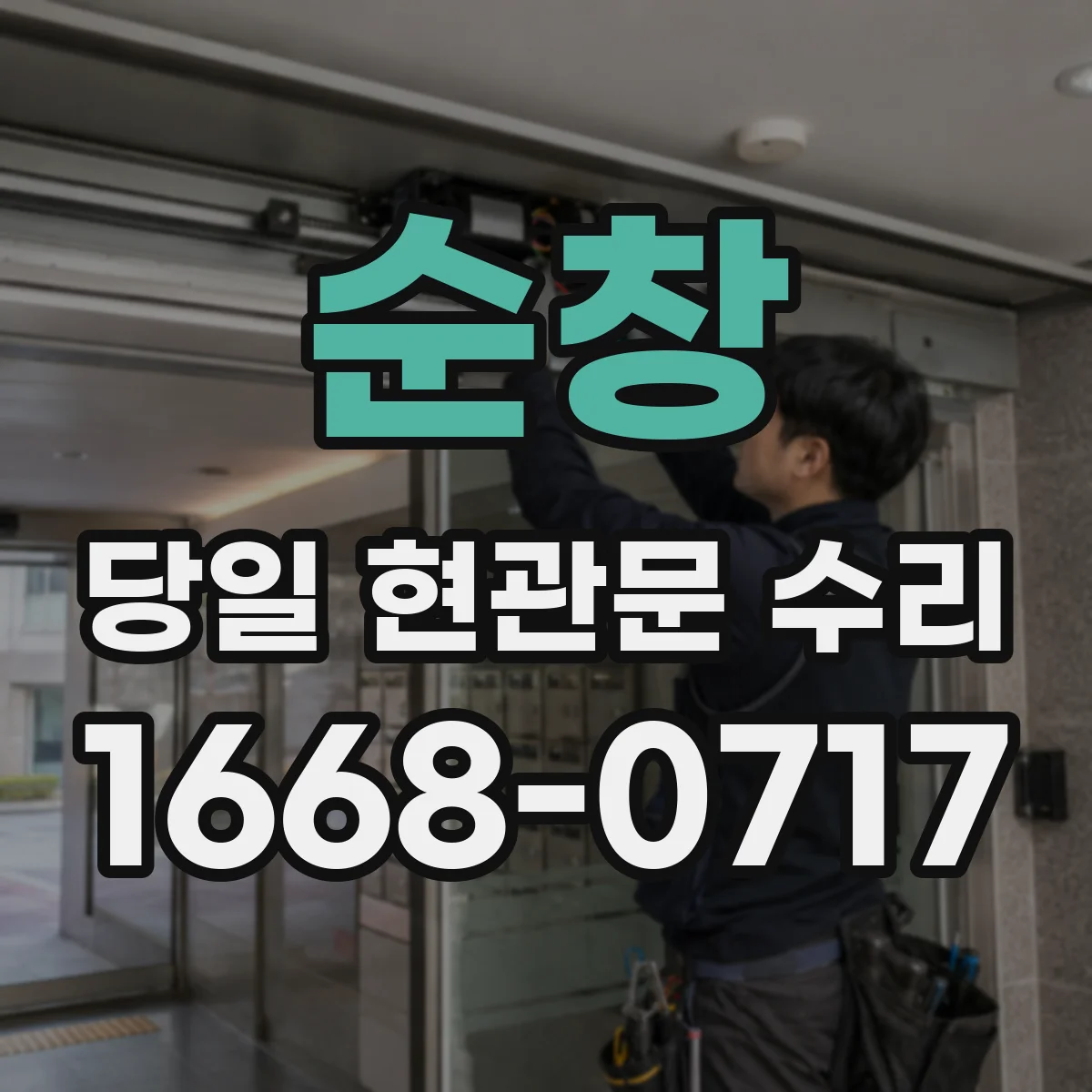 순창 당일 현관문 수리