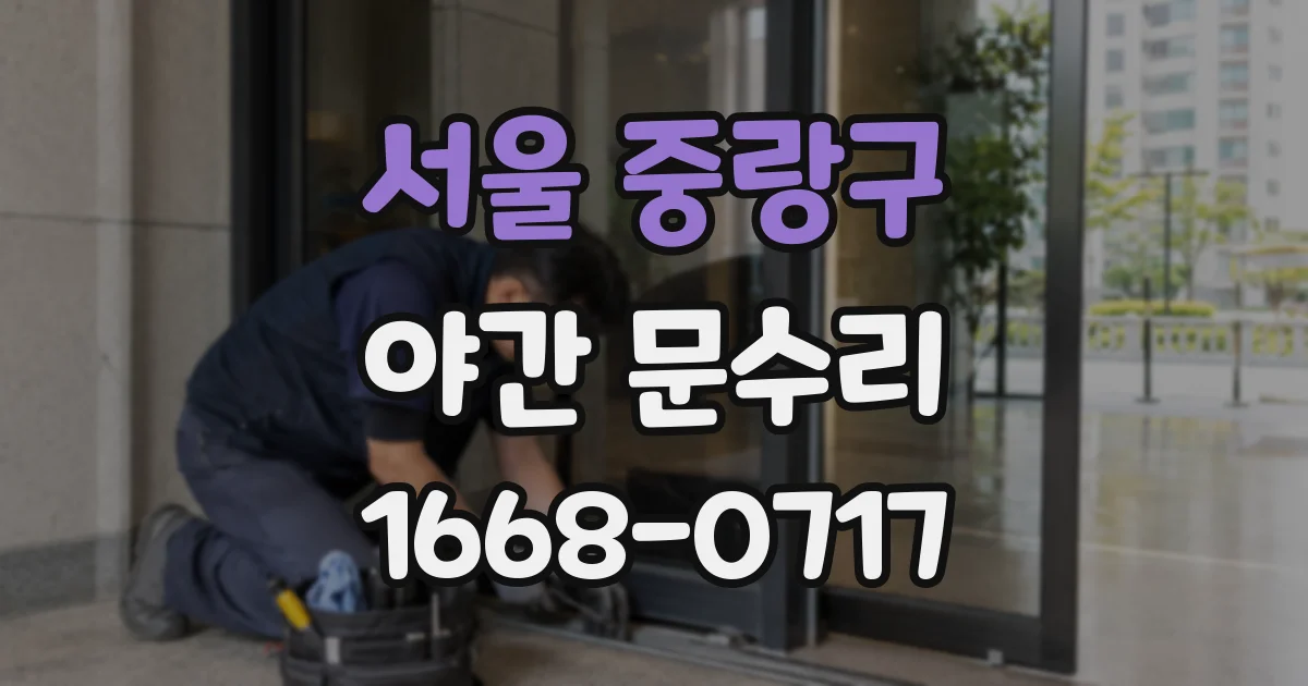 서울 중랑구 야간 문수리