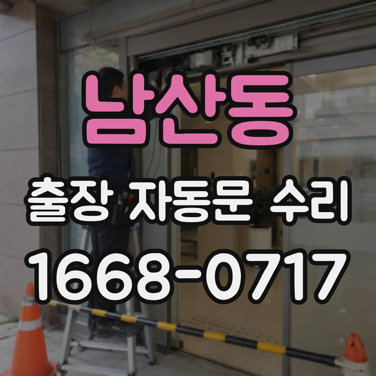 남산동 출장 자동문 수리