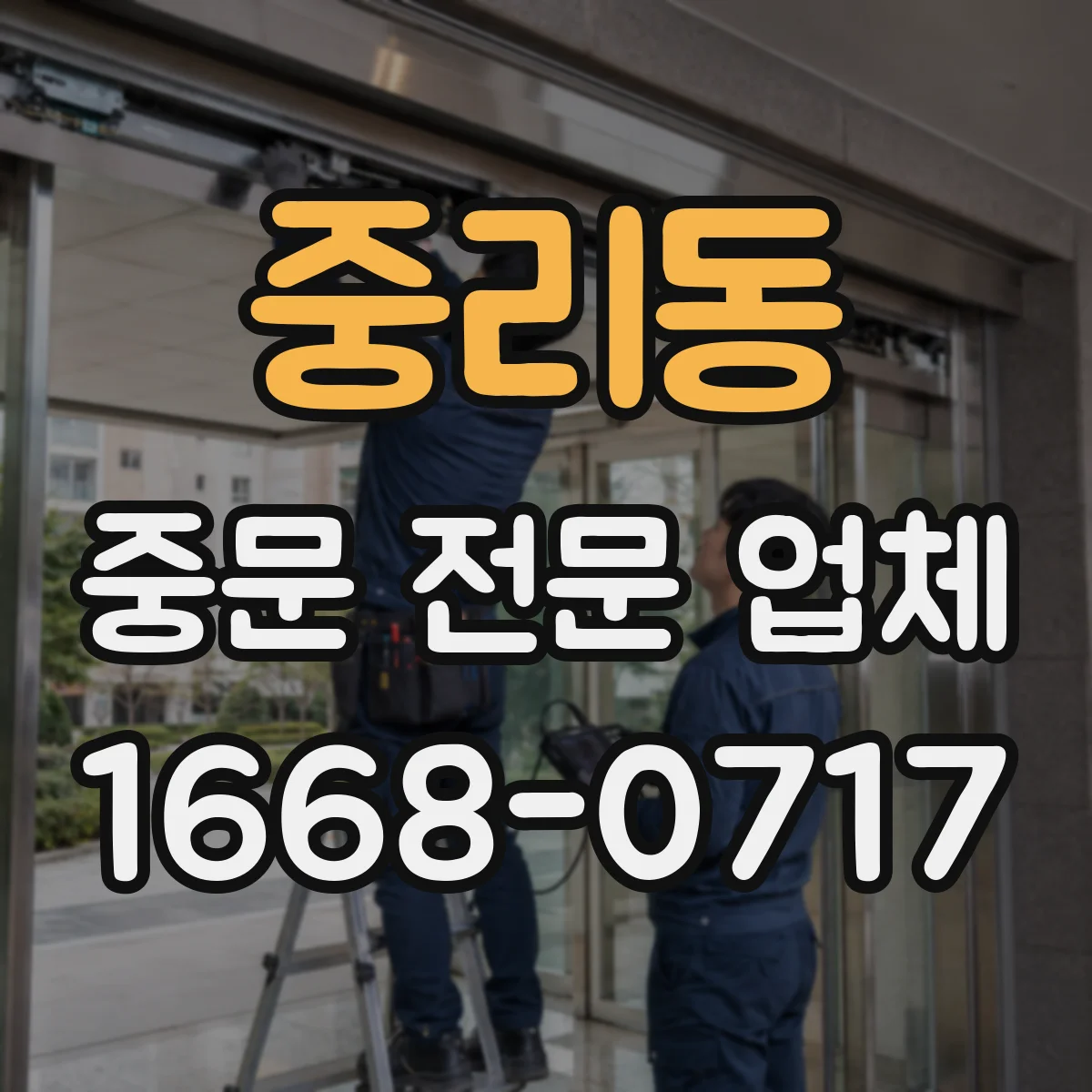 중리동 중문 전문 업체