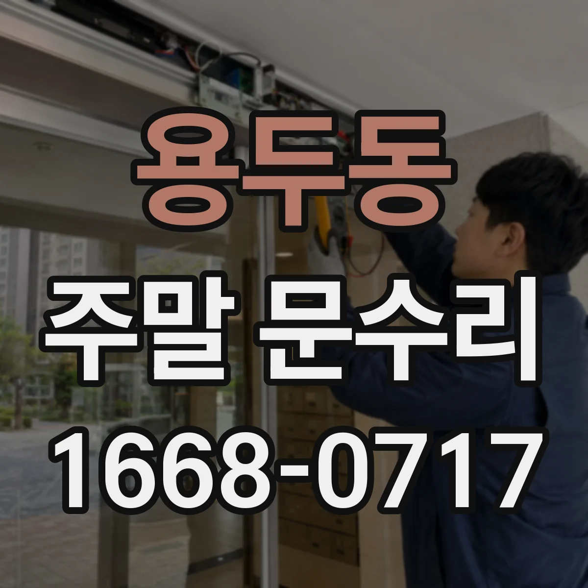 용두동 주말 문수리