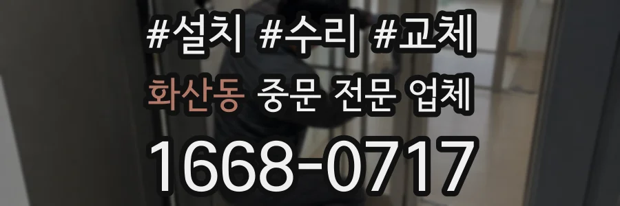 화산동 중문 전문 업체