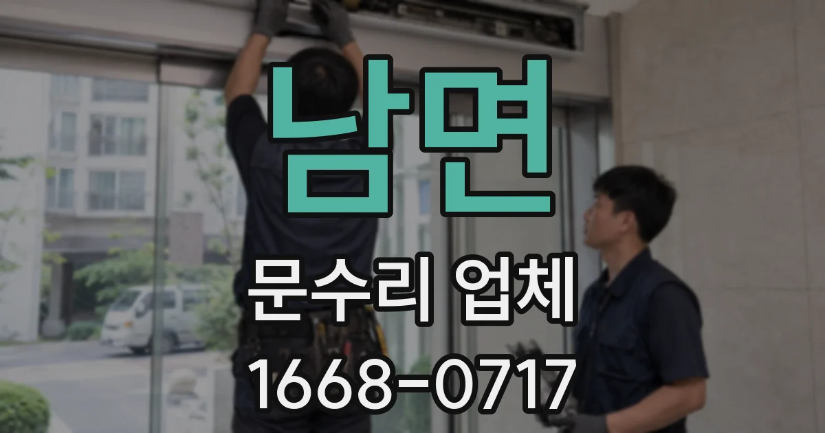남면 문수리 업체