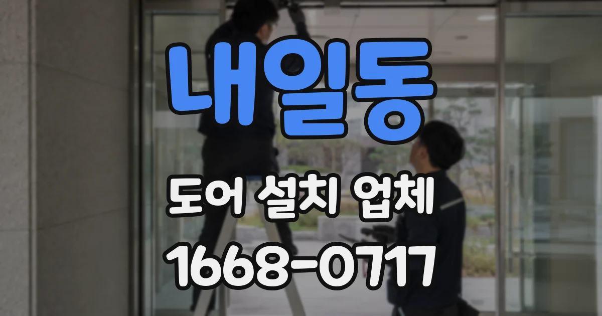 내일동 도어 설치 업체