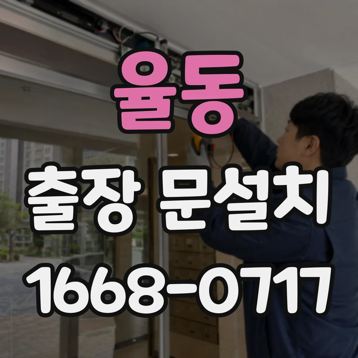 율동 출장 문설치