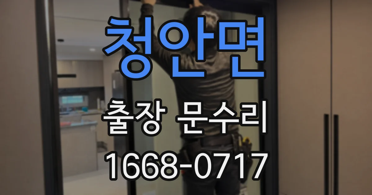 청안면 출장 문수리
