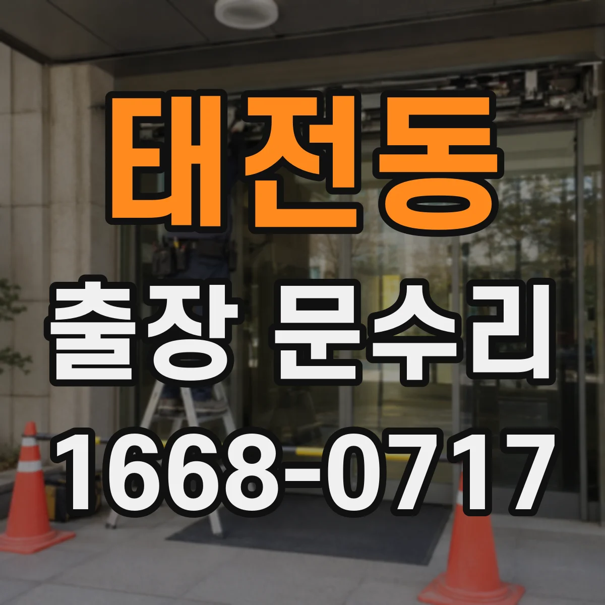 태전동 출장 문수리