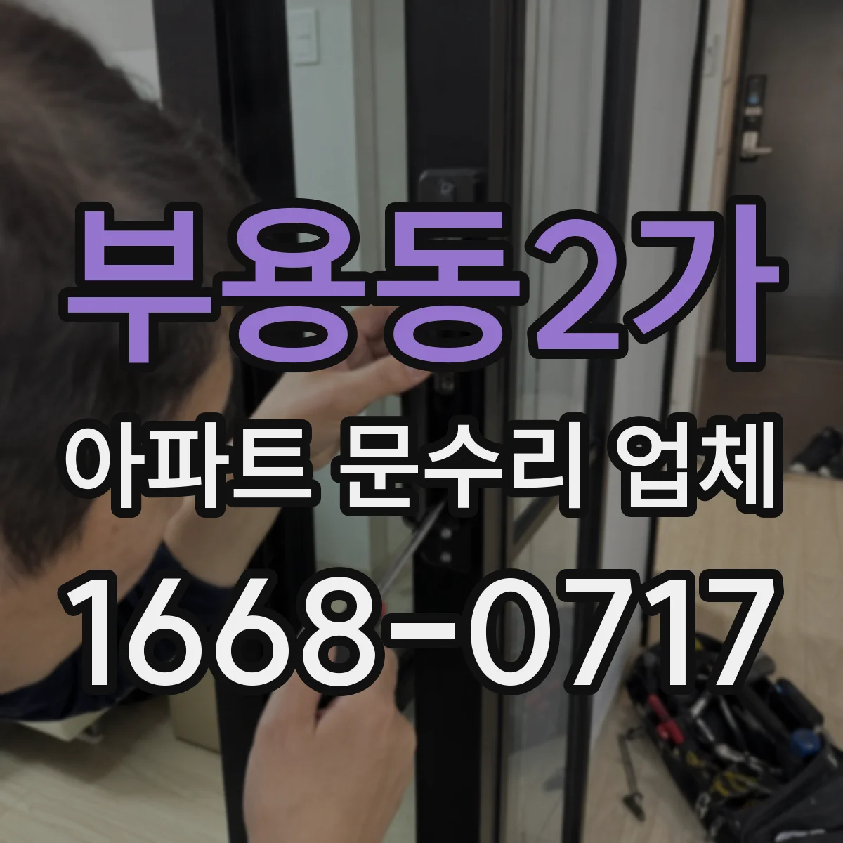 부용동2가 아파트 문수리 업체
