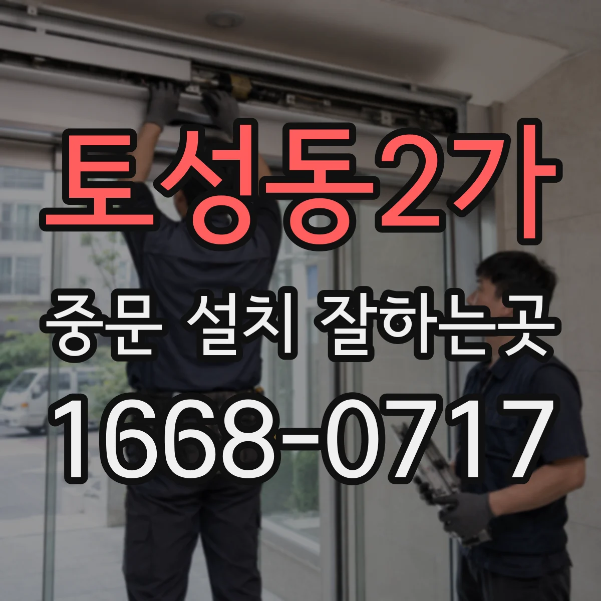 토성동2가 중문 설치 잘하는곳