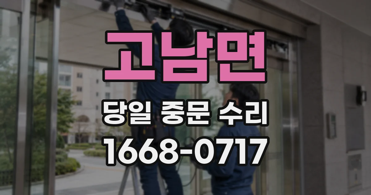 고남면 당일 중문 수리