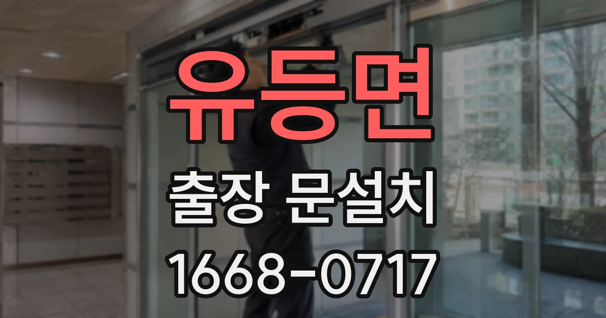유등면 출장 문설치