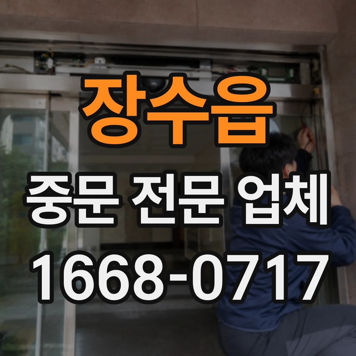 장수읍 중문 전문 업체
