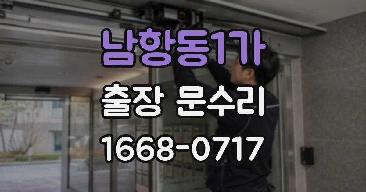 남항동1가 출장 문수리
