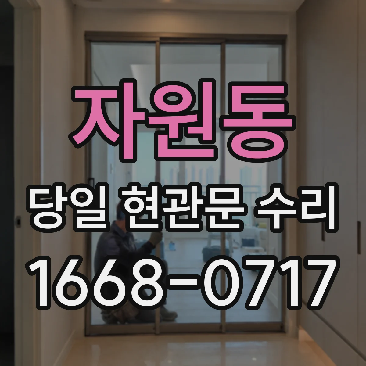 자원동 당일 현관문 수리