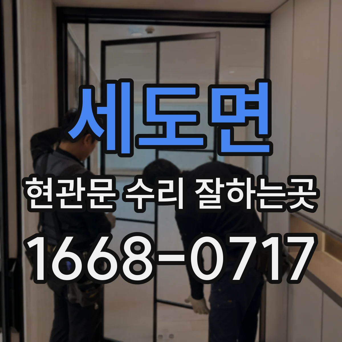 세도면 현관문 수리 잘하는곳