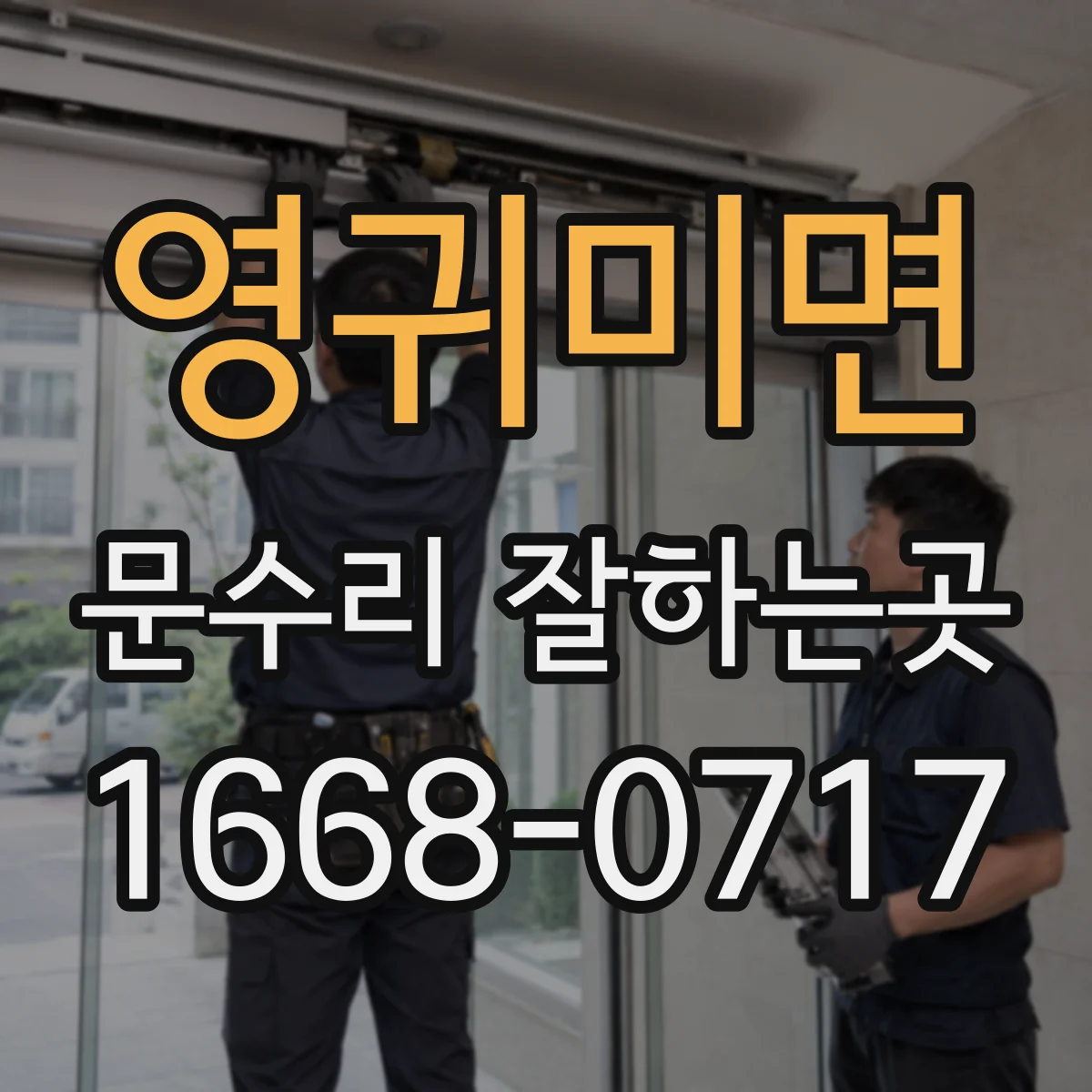 영귀미면 문수리 잘하는곳