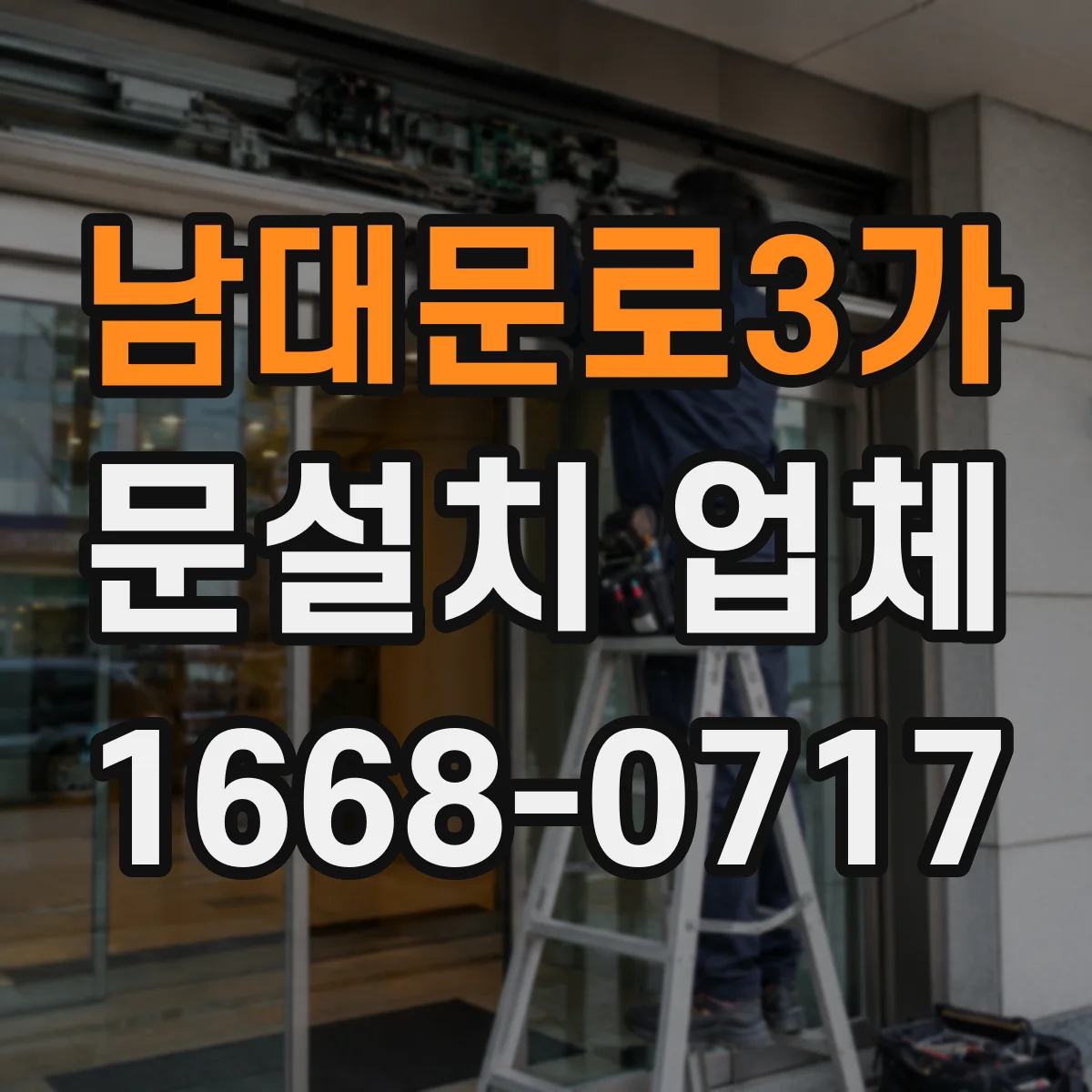 남대문로3가 문설치 업체 타일 벽체 하중 분산 체결 방식 안내