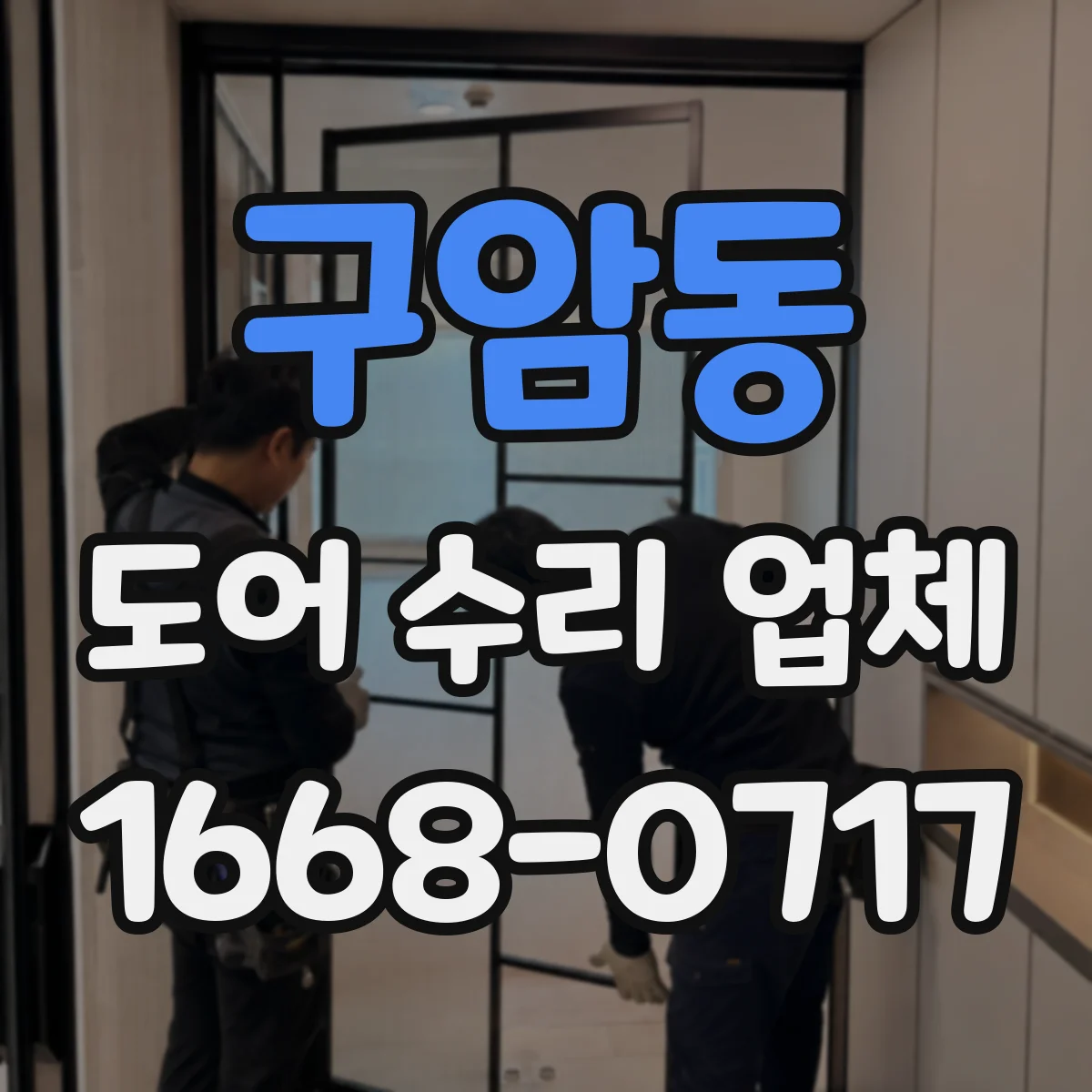 구암동 도어 수리 업체