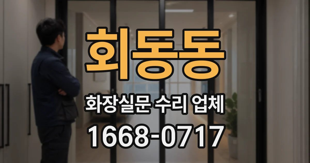 회동동 화장실문 수리 업체
