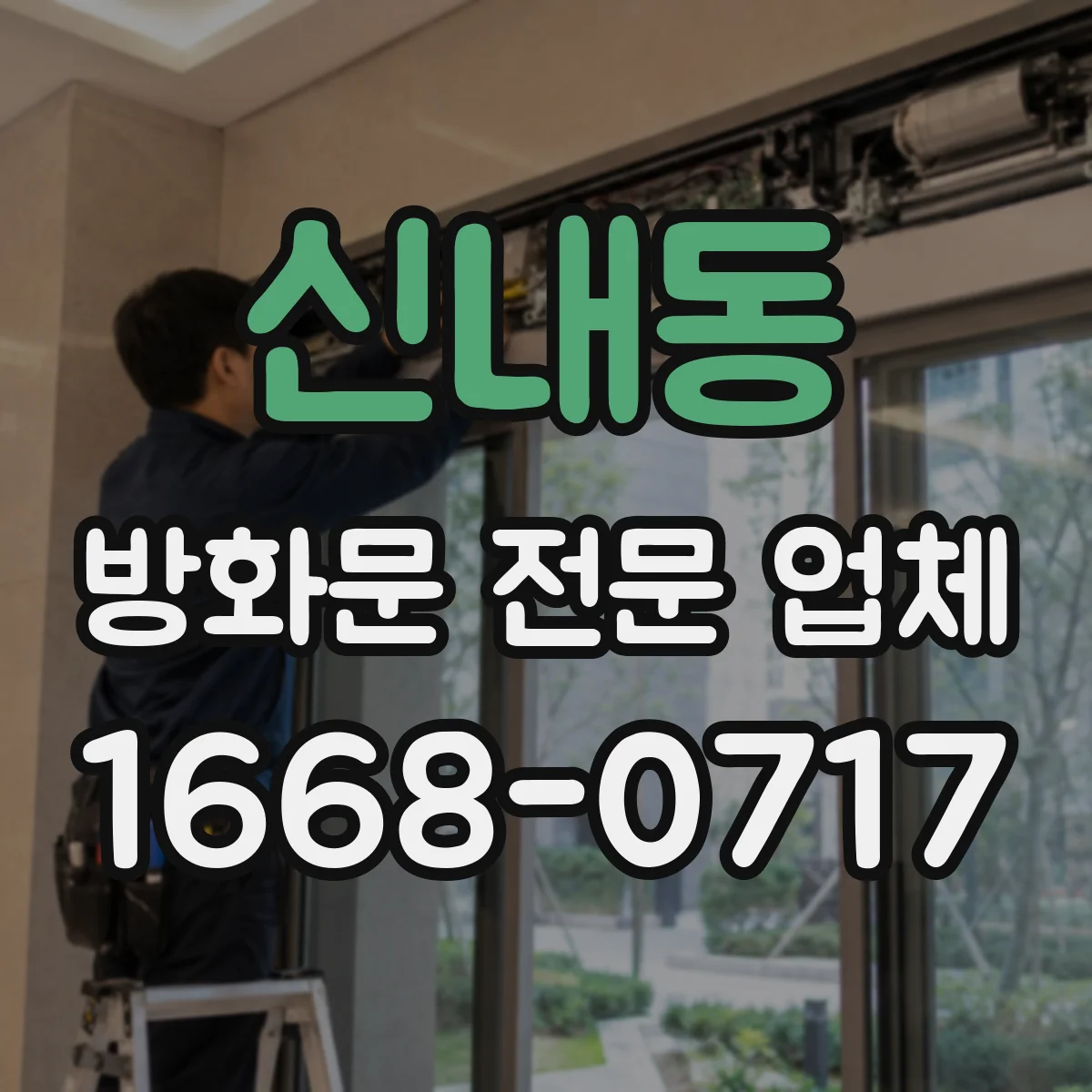신내동 방화문 전문 업체