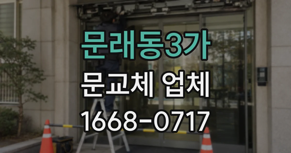 문래동3가 문교체 업체