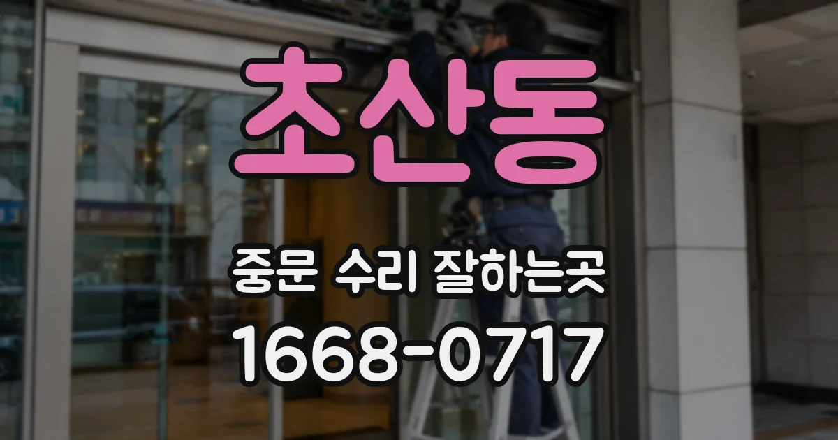 초산동 중문 수리 잘하는곳