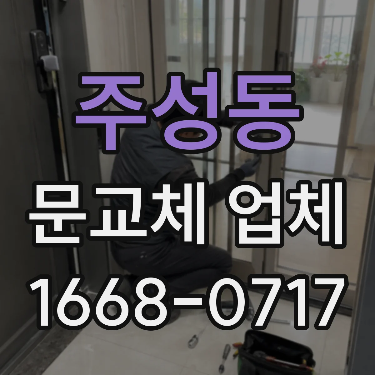 주성동 문교체 업체