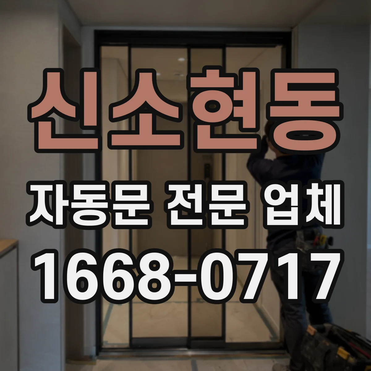 신소현동 자동문 전문 업체