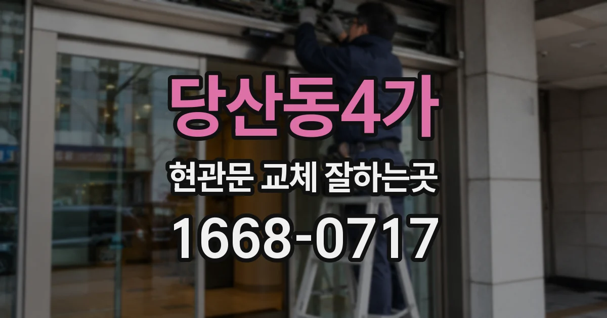 당산동4가 현관문 교체 잘하는곳
